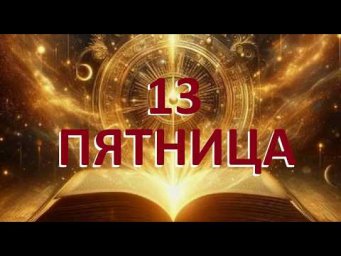 ПЯТНИЦА 13. Ответы с Бусти.