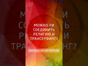 Можно ли соединить религию и Трансерфинг?