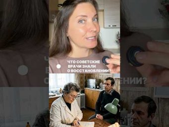 Что советские врачи знали о восстановлении?