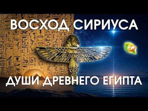 Восход Сириуса и души Древнего Египта: Ба, Ка и Шуит