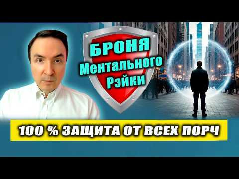 Броня от порчи и сглаза. 100% защита от порчи! | Евгений Грин