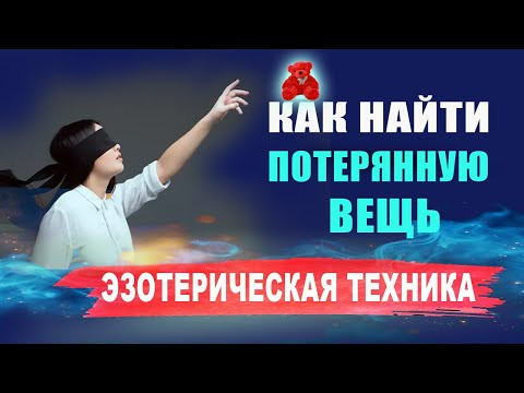 Эзотерика. Как найти потерянную вещь? Как найти пропавшую вещь? | Евгений Грин