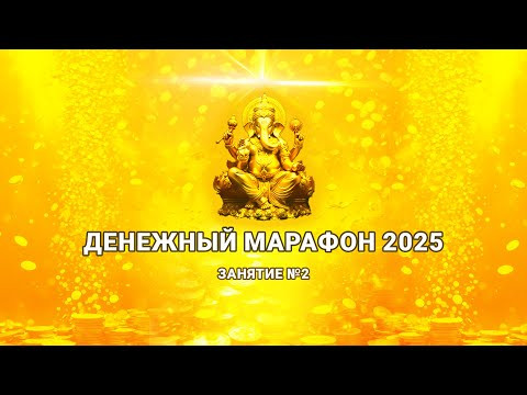 Денежный марафон 2025. Курс Углубленного изучения Эгегора Денег.
