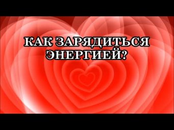 КАК ЗАРЯДИТЬСЯ ЭНЕРГИЕЙ? 5 СПОСОБОВ НАБРАТЬ ЭНЕРГИЮ.