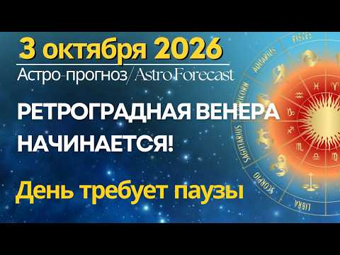 3 октября: РЕТРОГРАДНАЯ ВЕНЕРА НАЧИНАЕТСЯ! День требует паузы