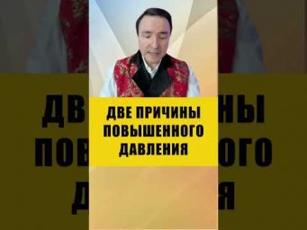 ПОЧЕМУ НА САМОМ ДЕЛЕ ПОВЫШЕННОЕ ДАВЛЕНИЕ | Евгений Грин #здоровье #давление #головнаяболь