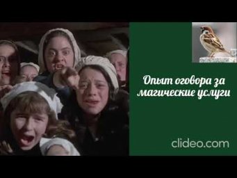 Воробушек-Опыт оговора за магические услуги.