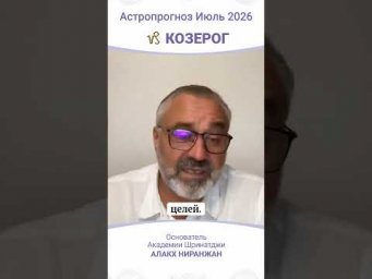 ПРОГНОЗ НА ИЮЛЬ 2026
