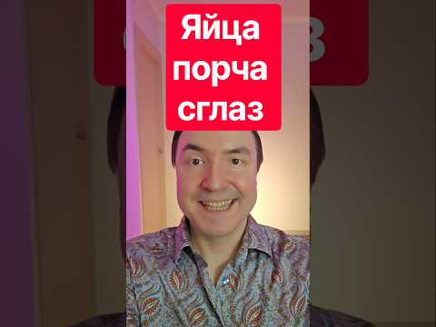 Яйца порча сглаз. Яйцо от сглаза. Как защититься от сглаза. Сглаз.