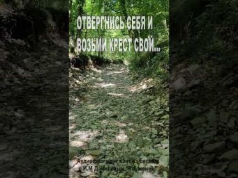 Отвергнись себя и возьми крест свой! (190)