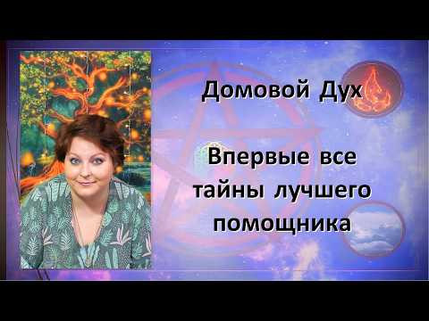 Домовой Дух, кто он? Как задобрить, пригласить, кормить, просить? Первое нормальное объяснение