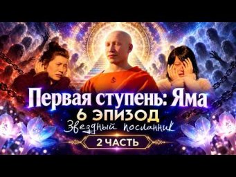 Первая ступень: Яма. 6 серия. 2 часть. Мультфильм "Звездный Посланник". Сиддхи