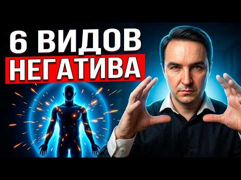 КТО ВОРУЕТ ВАШЕ ЗДОРОВЬЕ И ДЕНЬГИ: 6 видов негатива разрушают вашу жизнь!