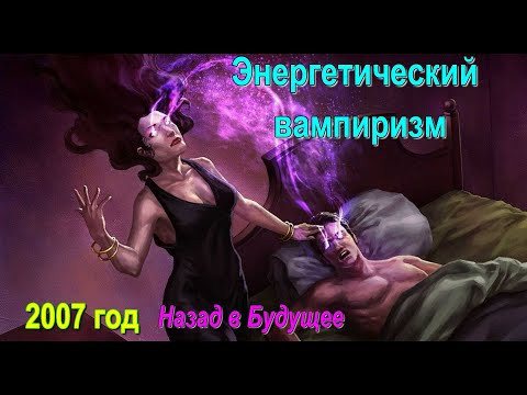 Энергетический вампиризм ✅ - обсуждаем