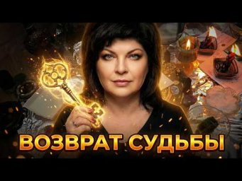 Часть2 ВОЗВРАТ СУДЬБЫ И ТРАНСФОРМАЦИЯ РЕАЛЬНОСТИ!#анжеламанвелян #ритуалонлайн