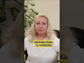 Убираем боль 3.Растяжка