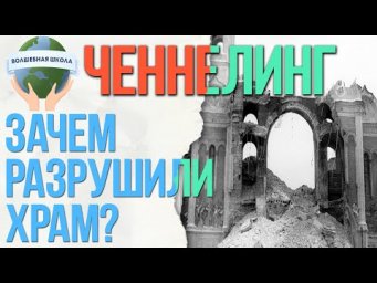 Зачем разрушили Храм Христа Спасителя, инфо от Николая Чудотворца, ченнелинг