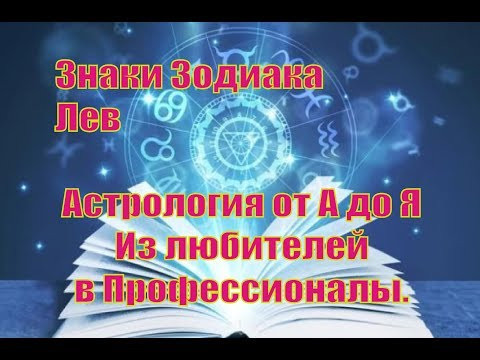 18. Лев. Полный курс Астрологии от А до Я. Часть 05. Знаки Зодиака - Лев.