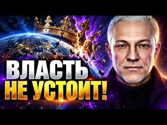 СЕНТЯБРЬ 2026: ПАДЕНИЕ ВЛАСТИ И НАЧАЛО НОВОГО ЦИКЛА