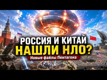 Россия и Китай нашли обломки НЛО? Пентагон раскрывает странные файлы
