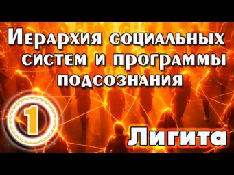 Иерархия социальных систем и программы подсознания: Лигита (часть 1)