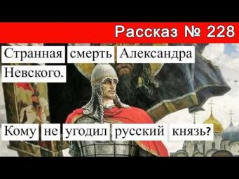 Рассказ № 228 Странная смерть Александра Невского. Кому не угодил русский князь?