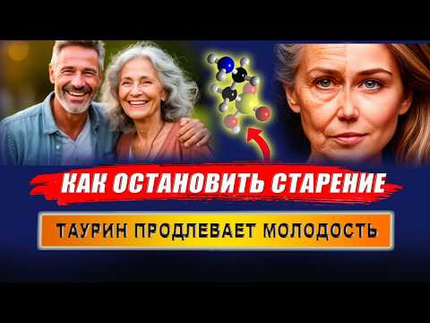 Таурин и старение. Таурин для чего нужен организму? | Евгений Грин Таурин и старение. Таурин для чего нужен организму? | Евгений Грин