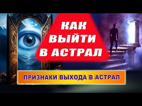 Как выйти в астрал? Как побывать в астрале? Как понять, что ты вышел в астрал? | Евгений Грин