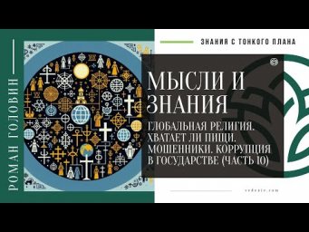 МЫСЛИ И ЗНАНИЯ - Глобальная религия. Хватает ли пищи. Мошенники. Коррупция в государстве (ЧАСТЬ 10)