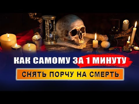 Как снять порчу на смерть за 1 минуту? Порча на смерть. Что делать? | Евгений Грин