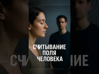 Считывание поля человека  #гипноз  #осознанность  #психология