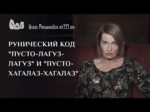 Рунический код "Пусто-Лагуз-Лагуз" и "Пусто-Хагалаз-Хагалаз" Рунический код "Пусто-Лагуз-Лагуз" и "Пусто-Хагалаз-Хагалаз"