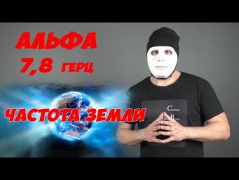 Земная альфа, частота 7,8 герц