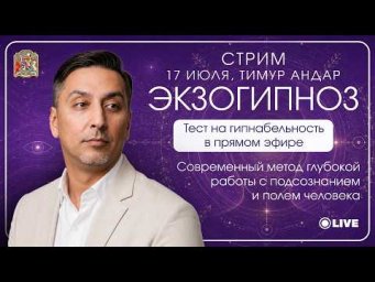 Экзогипноз: проверьте свою гипнабельность в прямом эфире