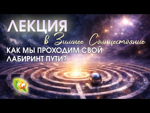 Солнцестояние и карма | Планетарная йога | Завершение года Солнцестояние и карма | Планетарная йога | Завершение года