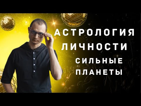 Мини-курс Астрология Личности. Часть 2. Главные планеты в гороскопе.