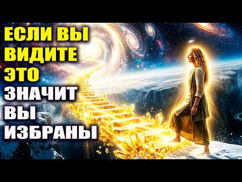 Если вы смотрите это значит вас выбрали