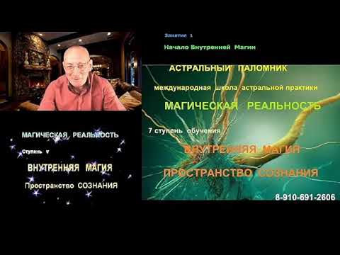 Астрал. Договор с Миром. Границы Мира. Магия и духовное Развитие ✅ - онлайн семинар