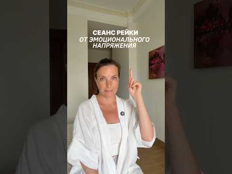 ✨Сеанс Рейки от эмоционального напряжения