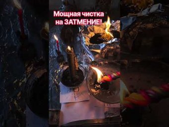 Мощная чистка 