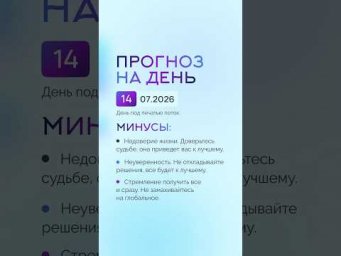 Гороскоп на день 14.07.26 #гороскоп #прогноз #гороскопнасегодня