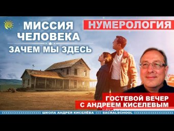 Миссии Человека. Андрей Киселев