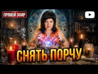 Снять порчу в ПРЯМОМ ЭФИРЕ с Анжелой Манвелян  #ритуал #обряд