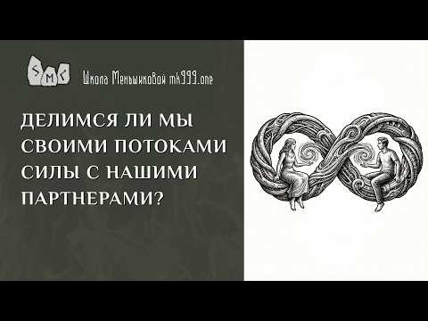 Делимся ли мы своими потоками силы с нашими партнерами?