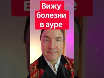 Как научиться видеть болезни в ауре? #практика #биоэнергетика #эзотерика