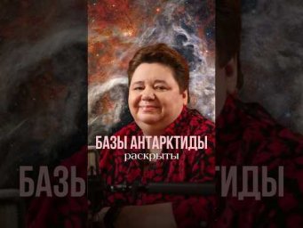 БАЗЫ АНТАРКТИДЫ РАСКРЫТЫ #контактер #инопланетяне #наука #иринакассиопея #межзвездныйсоюз