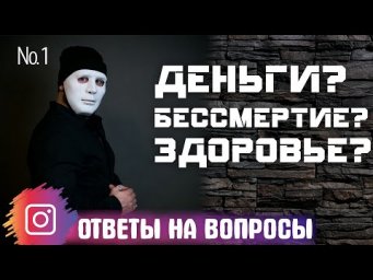 #1 ОТВЕТЫ НА ВОПРОСЫ. Секреты денег, здоровья и бессмертия