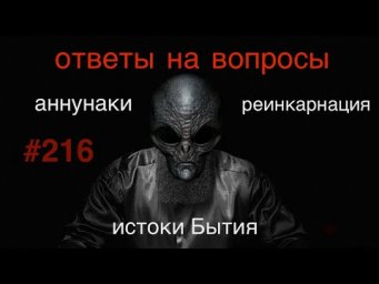 Рептилоилы, реинкарнация, Астарот, Гитлер и Кроули&hellip; ответы на Ваши вопросы #216