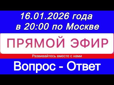 Прямой Эфир! Формат: ВОПРОС-ОТВЕТ 16.01.2026 года в 20:00 по МСК. Бесплатный