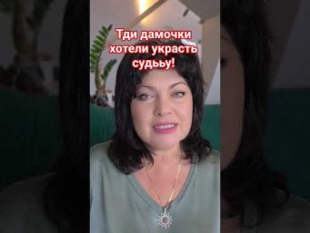 Три дамочки хотели украсть судьбу!